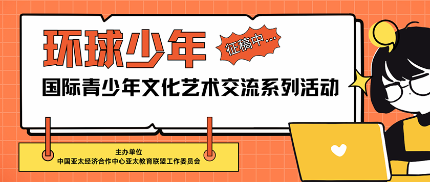 环球少年-国际青少年文化艺术交流系列活动