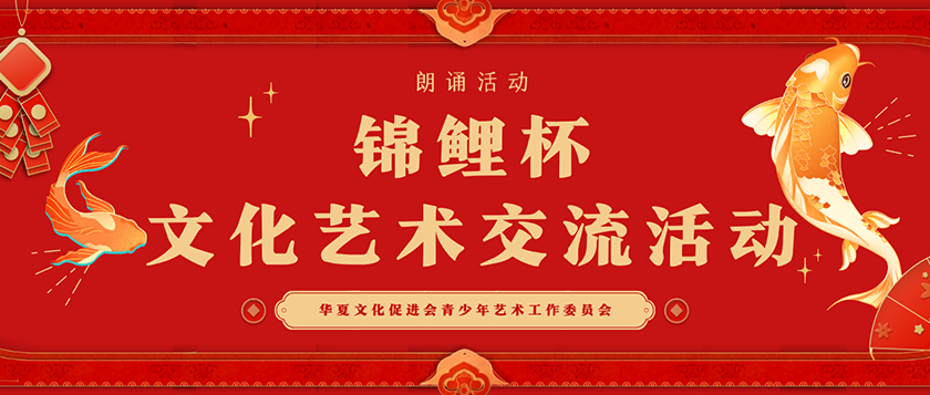 锦鲤杯-文化艺术交流活动