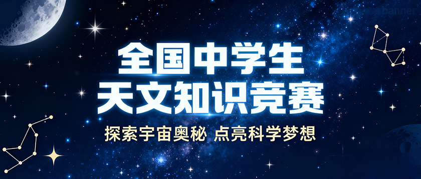 全国中学生天文知识竞赛