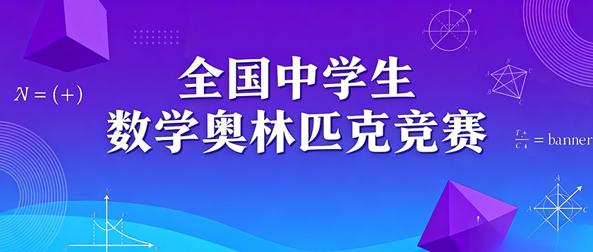 全国中学生数学奥林匹克竞赛
