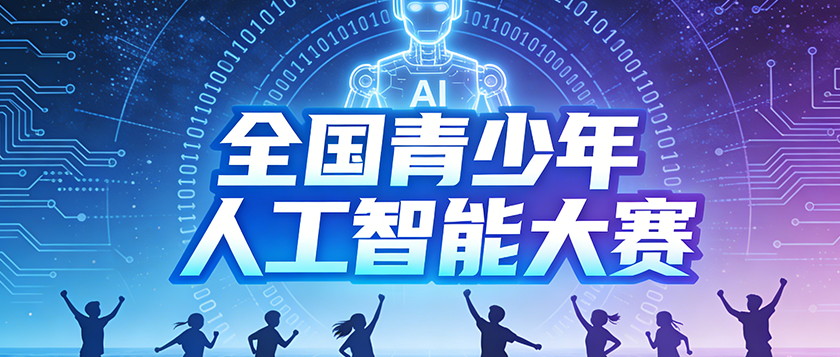 全国青少年人工智能创新挑战赛