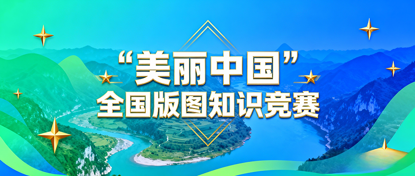 美丽中国全国版图知识竞赛